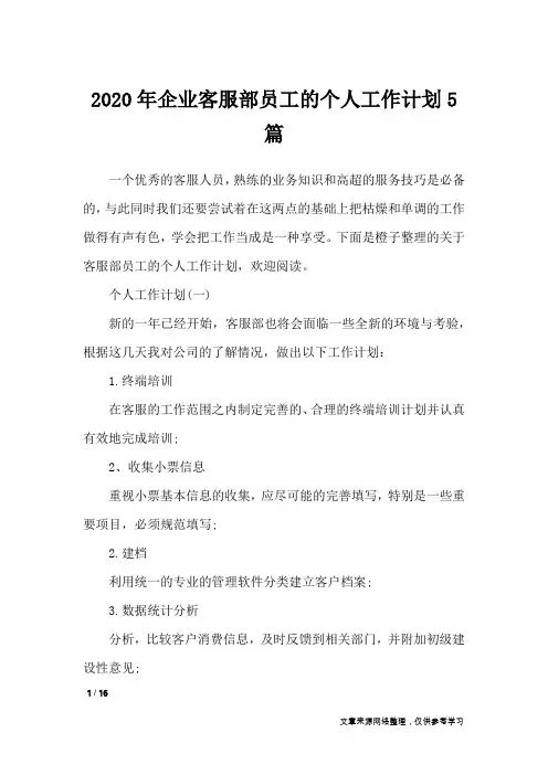 2020年企业客服部员工的个人工作计划5篇_工作计划