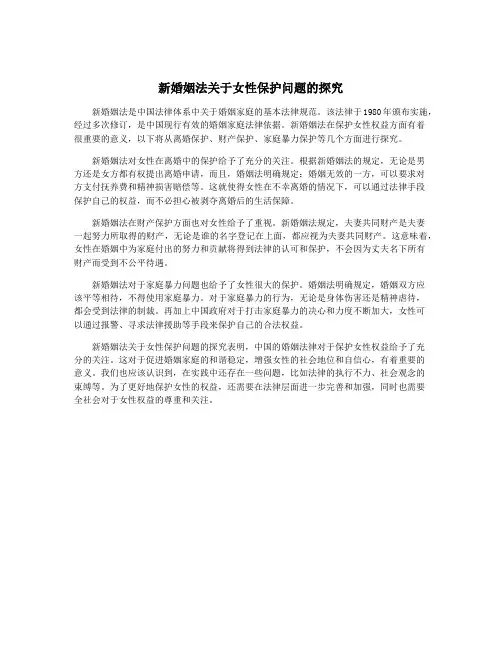 新婚姻法关于女性保护问题的探究