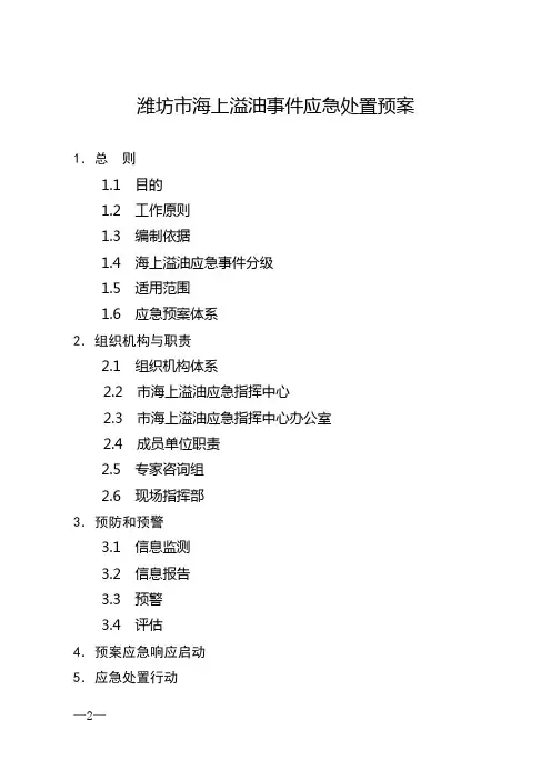 潍坊海上溢油事件应急处置预案