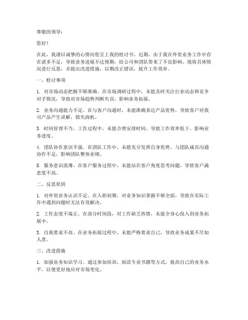 外贸业务员的检讨书范文