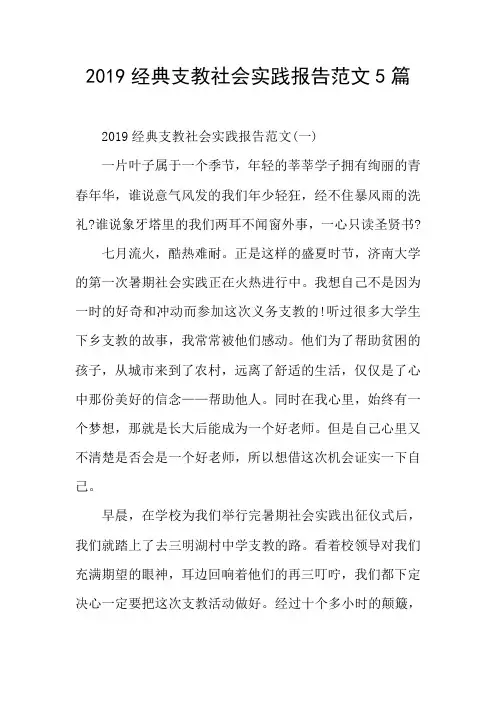 2019经典支教社会实践报告范文5篇