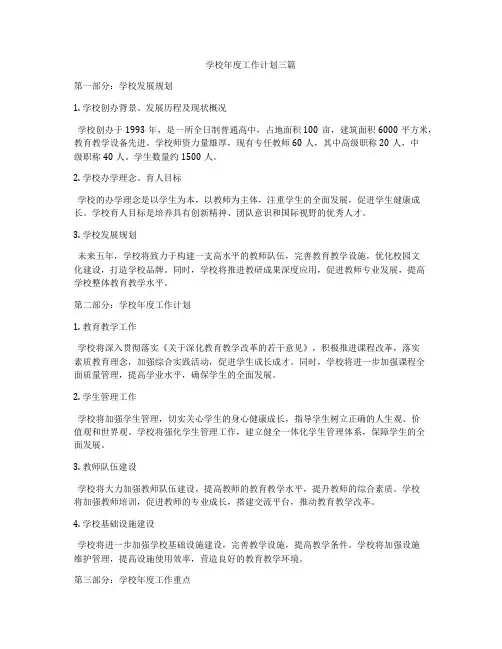 学校年度工作计划三篇
