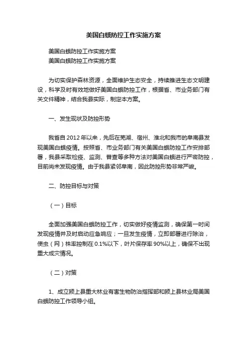 美国白蛾防控工作实施方案