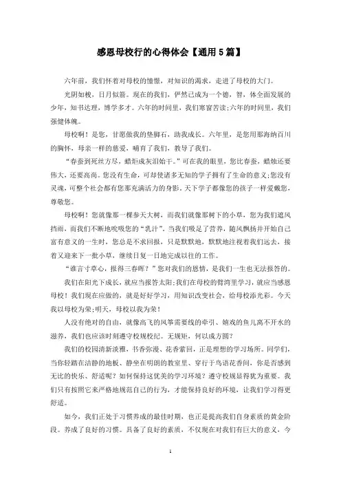 精选感恩母校行的心得体会【通用5篇】