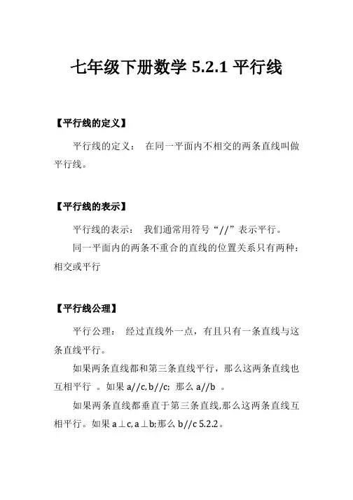 七年级下册数学5.2.1平行线