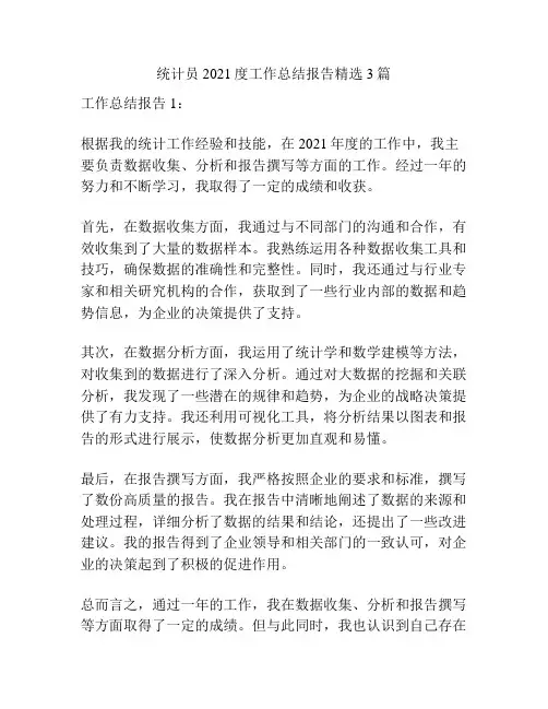 统计员2021度工作总结报告精选3篇