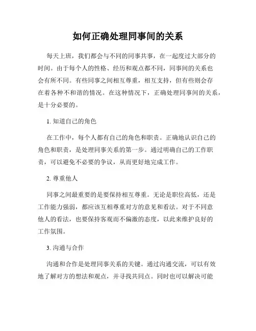 如何正确处理同事间的关系
