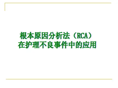 RCA根本原因分析法在护理不良事件中的应用解析