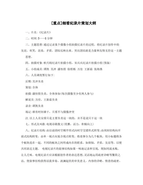 细看纪录片策划大纲