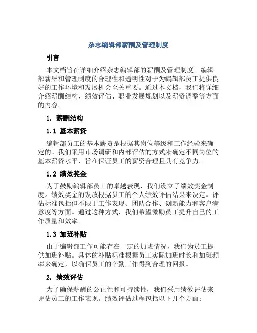 杂志编辑部薪酬及管理制度