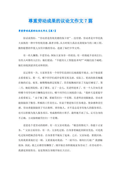尊重劳动成果的议论文作文7篇