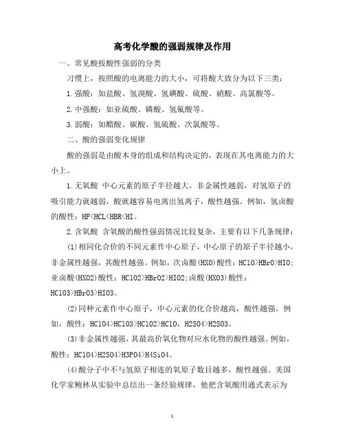 高考化学酸的强弱规律及作用