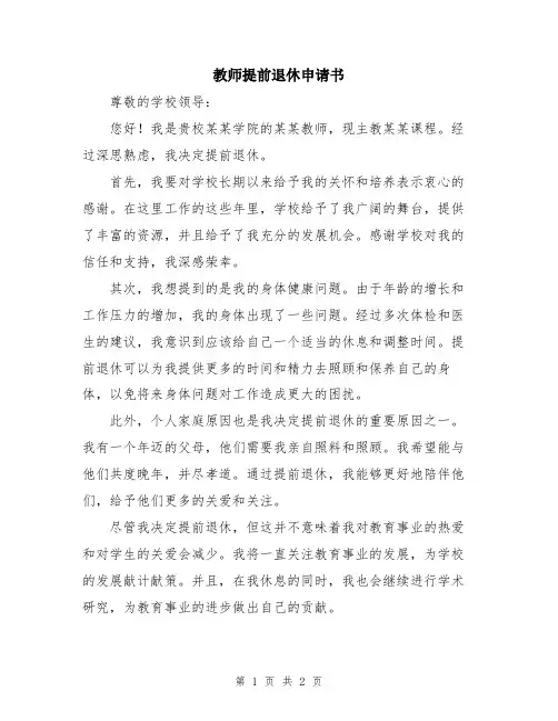 教师提前退休申请书