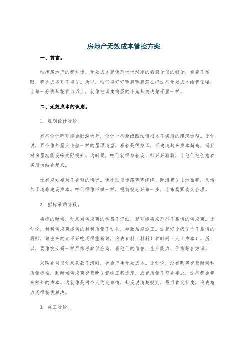 房地产无效成本管控方案