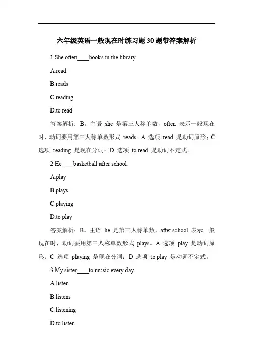 六年级英语一般现在时练习题30题带答案解析