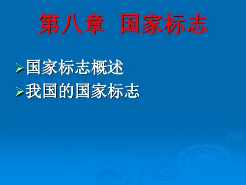 第8章  国家标志  《宪法》PPT课件