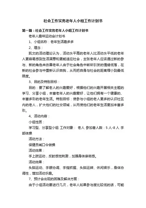 社会工作实务老年人小组工作计划书