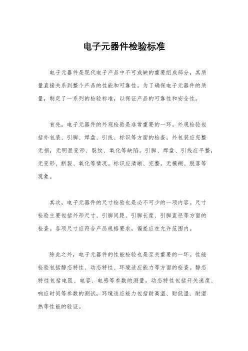 电子元器件检验标准