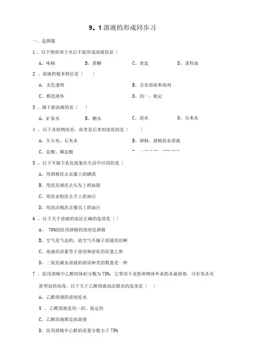 人教版九年级下册化学9.1溶液的形成同步习题(含解析)