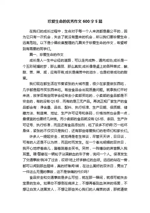 珍爱生命的优秀作文600字5篇