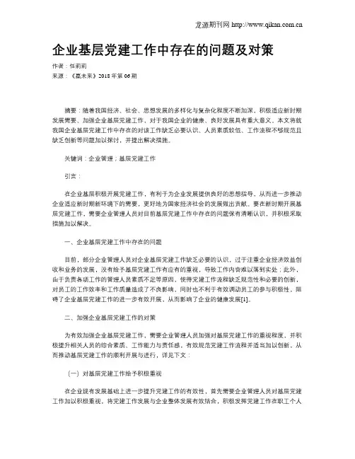 企业基层党建工作中存在的问题及对策