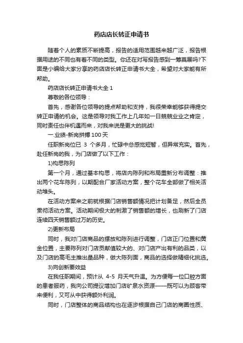 药店店长转正申请书
