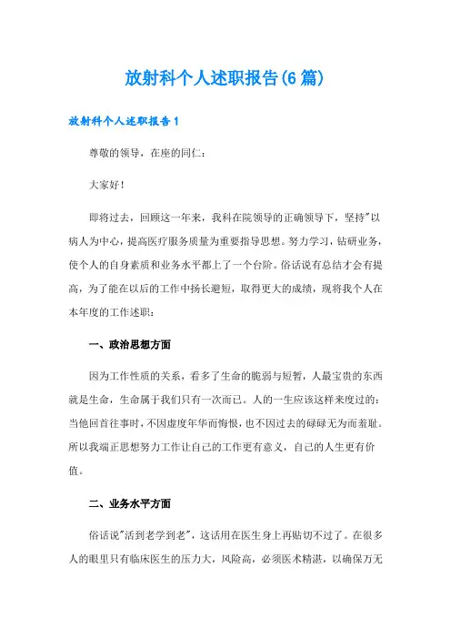 放射科个人述职报告(6篇)