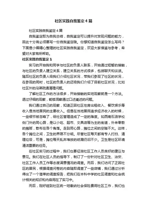 社区实践自我鉴定4篇