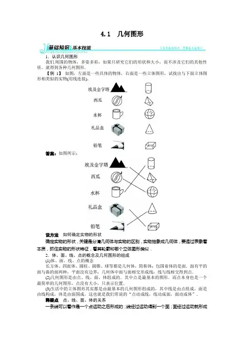 2013-2014学年沪科版七年级数学上4.1几何图形例题与讲解