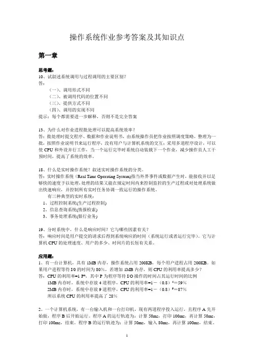 操作系统作业参考答案及其知识点