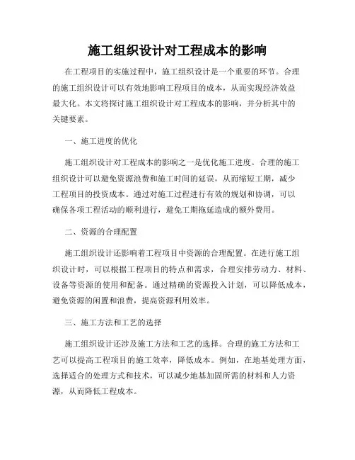 施工组织设计对工程成本的影响
