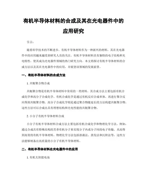 有机半导体材料的合成及其在光电器件中的应用研究