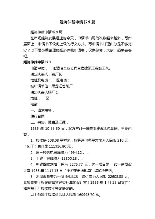 经济仲裁申请书9篇