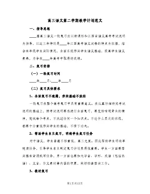 2024年高三语文第二学期教学计划范文（五篇）