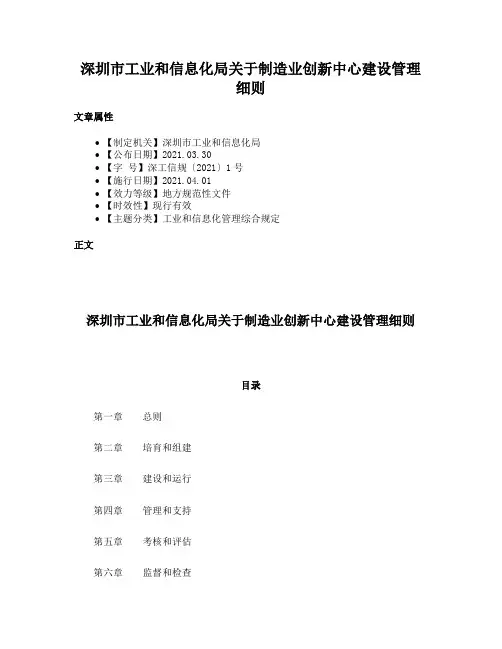 深圳市工业和信息化局关于制造业创新中心建设管理细则