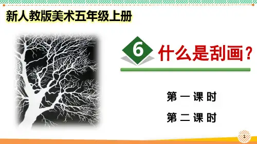 新人教版美术五年级上册《快乐刮画》优质课件