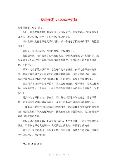 纪律保证书300字十五篇