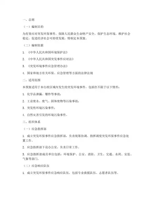 突发环保事件应急预案范文