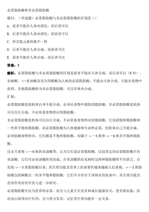 必需脂肪酸和非必需脂肪酸