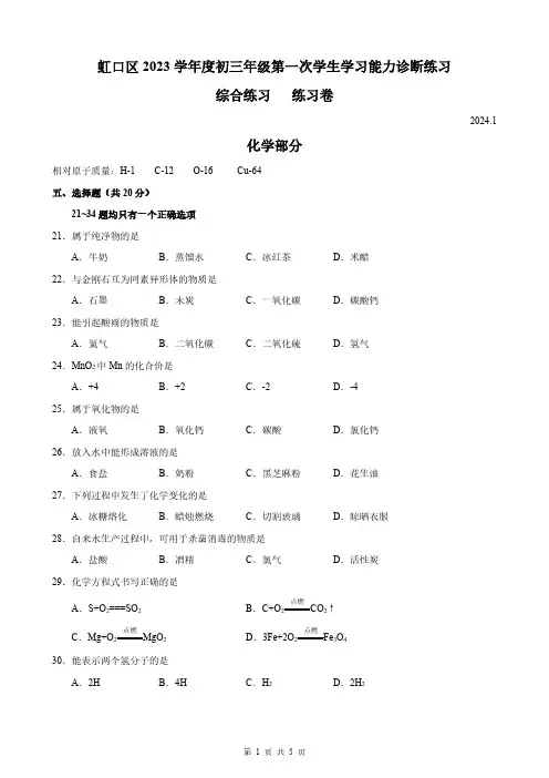 2024届上海虹口区中考化学一模试卷及答案