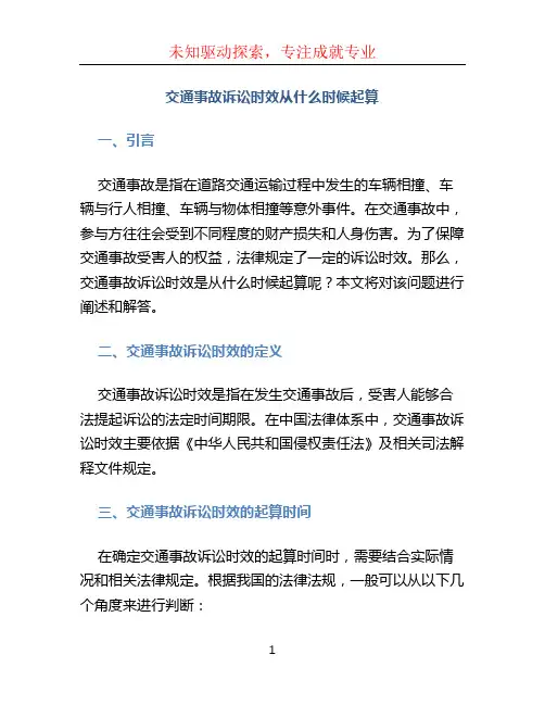 交通事故诉讼时效从什么时候起算