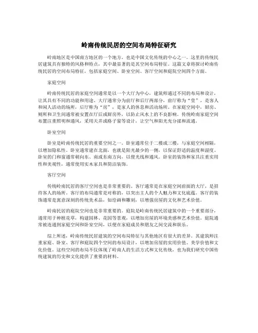 岭南传统民居的空间布局特征研究