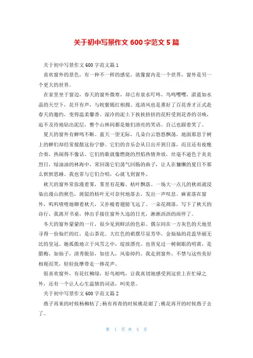 关于初中写景作文600字范文5篇