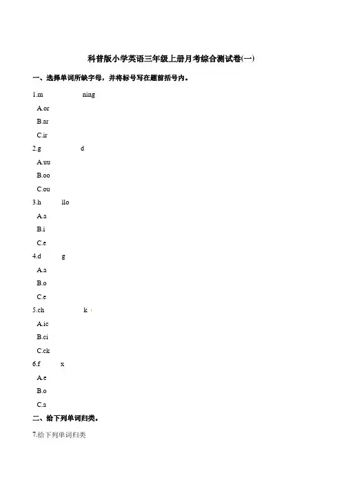 三年级上册英语第一次月考试卷 科普版(含解析)