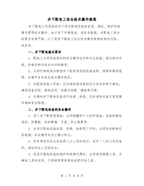 井下配电工安全技术操作规程（三篇）