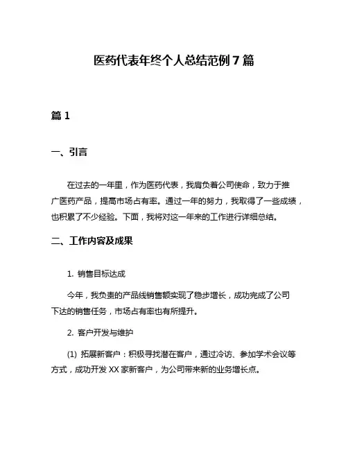 医药代表年终个人总结范例7篇