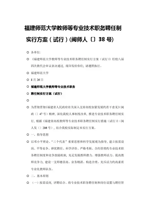 福建师范大学教师等专业技术职务聘任制实施方案