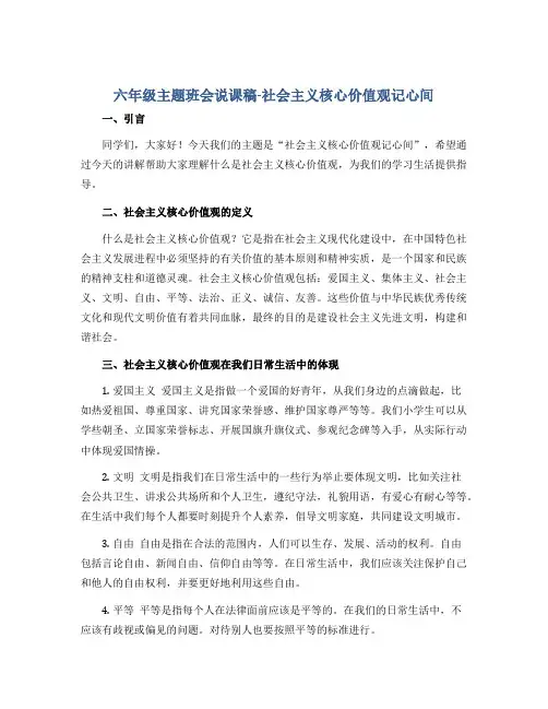 六年级主题班会说课稿-社会主义核心价值观记心间 全国通用