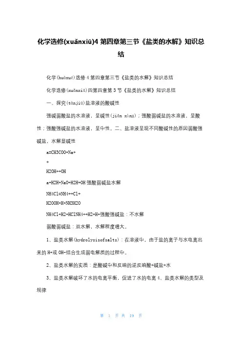 化学选修4第四章第三节《盐类的水解》知识总结