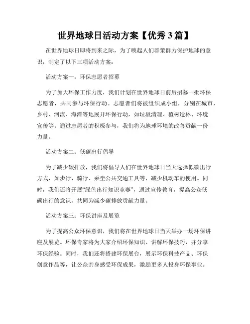 世界地球日活动方案【优秀3篇】